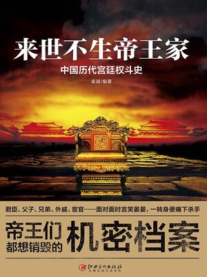 cover image of 来世不生帝王家